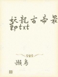 妖龙古帝最新章节txt
