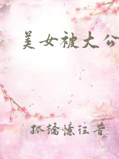 美女被大公狗操