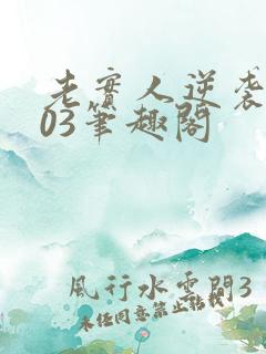 老实人逆袭2003笔趣阁