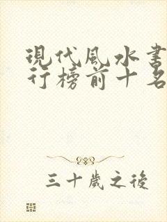 现代风水书籍排行榜前十名