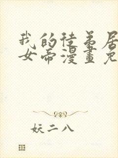 我的徒弟居然是女帝漫画免费观看网站