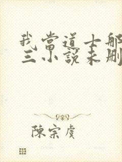 我当道士那些年三小说未删减完整版