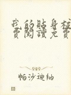 我的贴身校花免费阅读免费