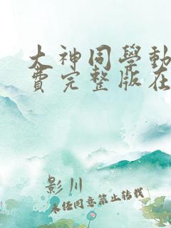 大神同学动漫免费完整版在线观看