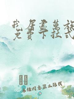 我屠尽万族漫画免费下拉式六漫画