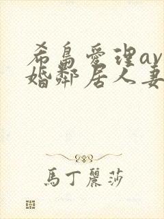 希岛爱理av已婚邻居人妻