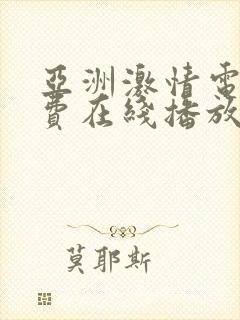 亚洲激情电影免费在线播放