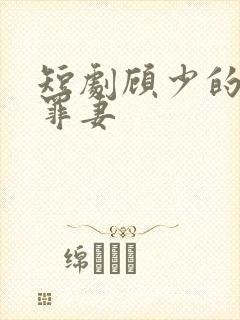 短剧顾少的隐婚罪妻