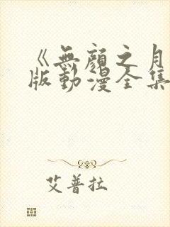 《无颜之月》原版动漫全集免费观看