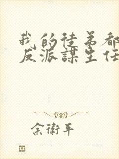 我的徒弟都是大反派谋生任转蓬txt
