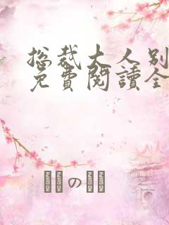 总裁大人别太坏免费阅读全文