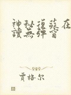 神秘复苏在线阅读无弹窗