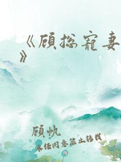 《顾总宠妻如命》