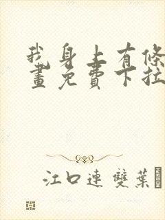 我身上有条龙漫画免费下拉式