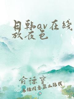 日韩av在线播放夜色