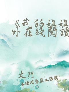 《我的姐姐》番外在线阅读