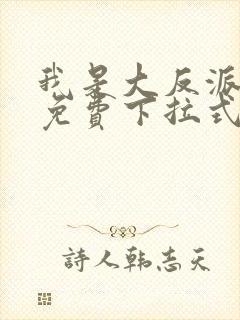 我是大反派漫画免费下拉式