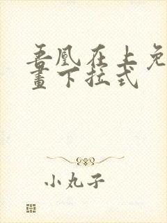 吾凰在上免费漫画下拉式