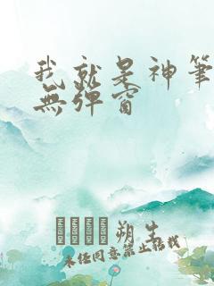 我就是神笔趣阁无弹窗