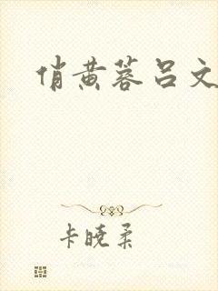 俏黄蓉吕文德
