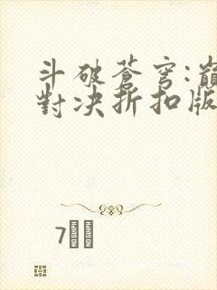 斗破苍穹:巅峰对决折扣版