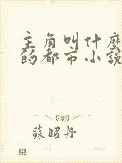 主角叫什么小天的都市小说