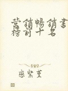 营销畅销书排行榜前十名