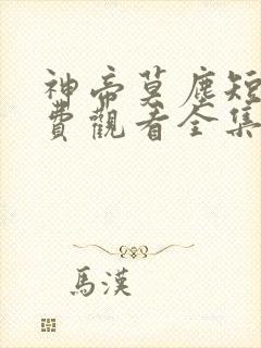 神帝莫尘短剧免费观看全集高清