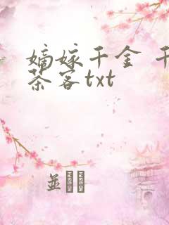 嫡嫁千金 千山茶客txt