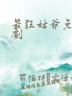 最狂姑爷免费短剧