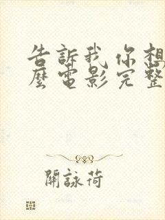 告诉我你想要什么电影完整版免费观看