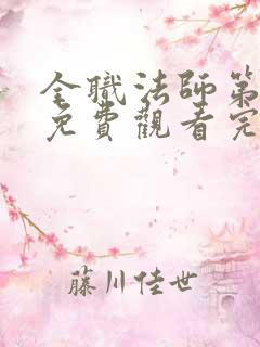 全职法师第一季免费观看完整版高清
