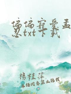 偏偏宠爱孟听江忍txt下载