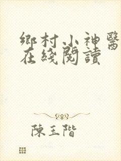 乡村小神医小说在线阅读