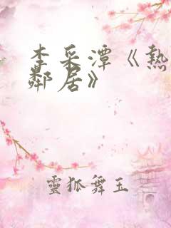 李采潭《热情的邻居》