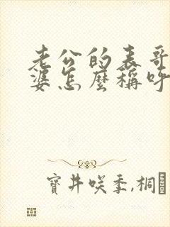 老公的表哥的老婆怎么称呼