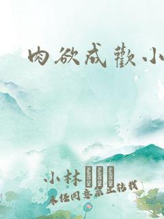 肉欲成欢小说