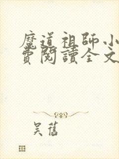魔道祖师小说免费阅读全文无删减