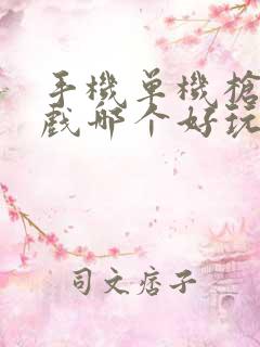手机单机枪战游戏哪个好玩
