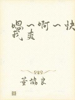 嗯～啊～快点死我爽