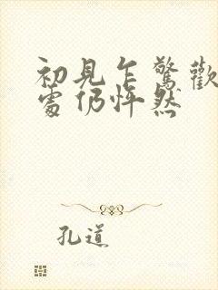 初见乍惊欢,久处仍怦然