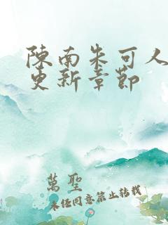 陈南朱可人最新更新章节