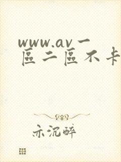 www.av一区二区不卡.com