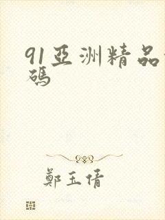 91亚洲精品乱码