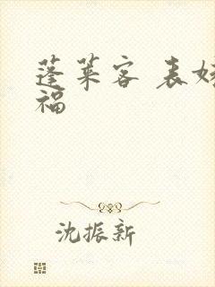 蓬莱客 表妹万福