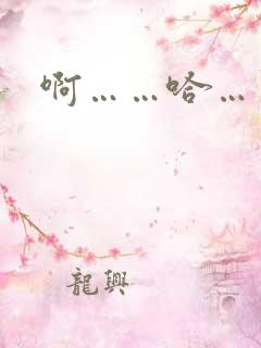 啊……哈……嗯