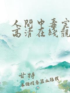 人间中毒完整版高清在线观看