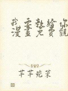 我要教给你的事漫画免费观看下拉式