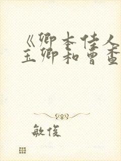 《卿本佳人》叶玉卿和曹查理在线观看