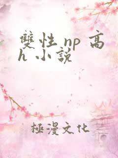 双性 np 高h 小说